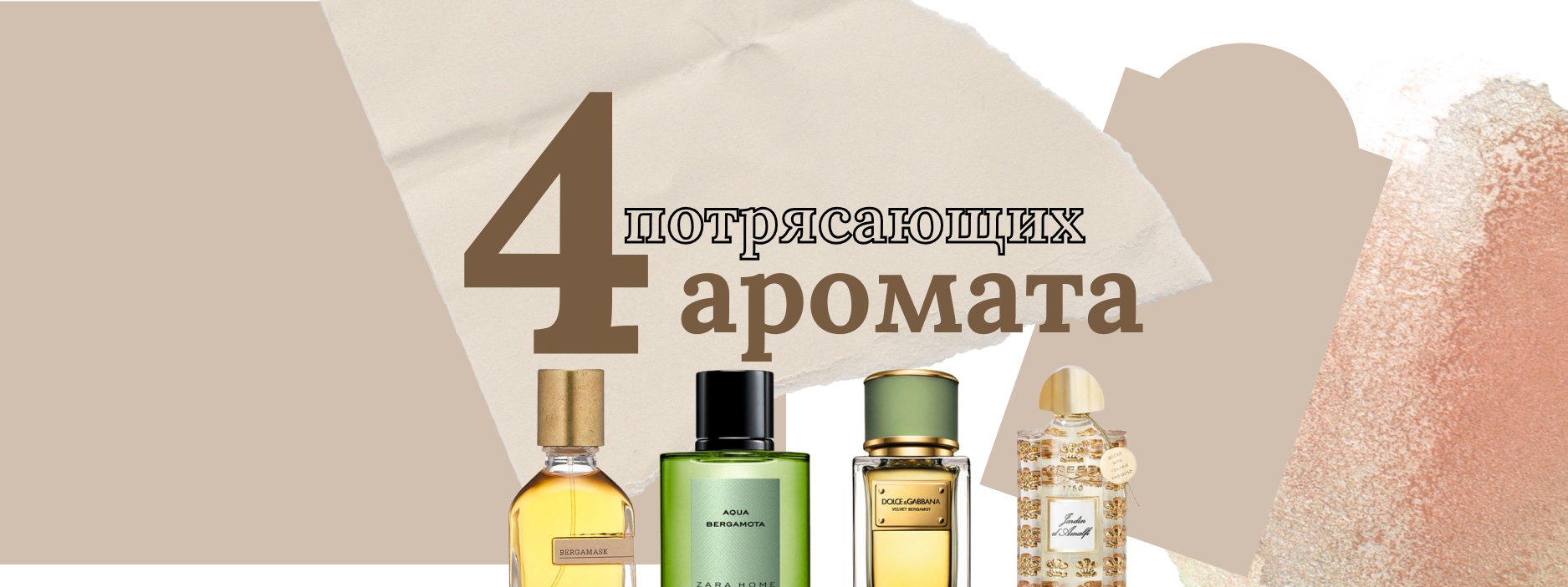 4 потрясающие ароматы!
